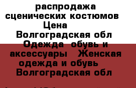 распродажа сценических костюмов › Цена ­ 3 - Волгоградская обл. Одежда, обувь и аксессуары » Женская одежда и обувь   . Волгоградская обл.